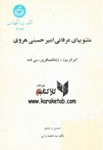کتاب مثنوی های عرفانی امیر حسینی هروی8